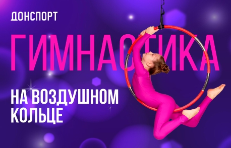 Воздушное кольцо в ДОНСПОРТ Хамовники и Алые Паруса