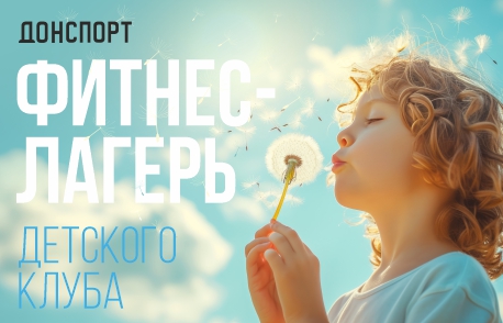 Фитнес-лагерь в ДОНСПОРТ Юго-Западная