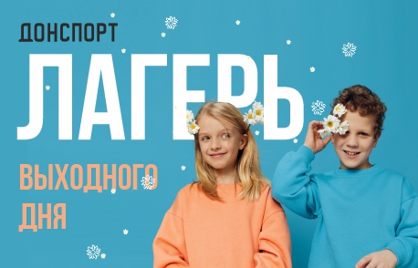 Лагерь выходного дня в ДОНСПОРТ Атмосфера, Алые паруса, Юго-Западная