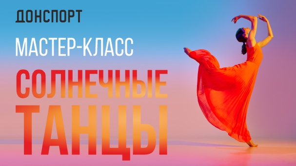 Мастер-класс солнечные танцы в ДОНСПОРТ Алые Паруса