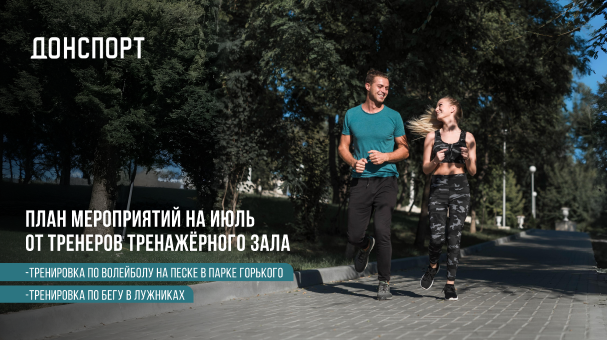 План мероприятий на июль ДОНСПОРТ Хамовники