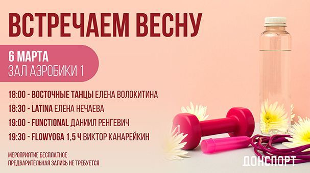 Встречаем весну в ДОНСПОРТ Атлант