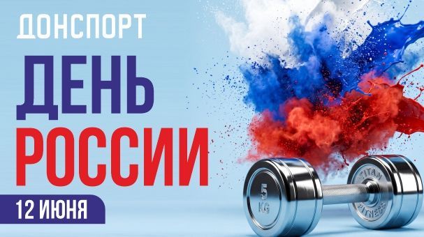 День России в ДОНСПОРТ Атлант