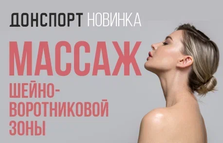 Новинка в массажном кабинете в ДОНСПОРТ Юго-Западная