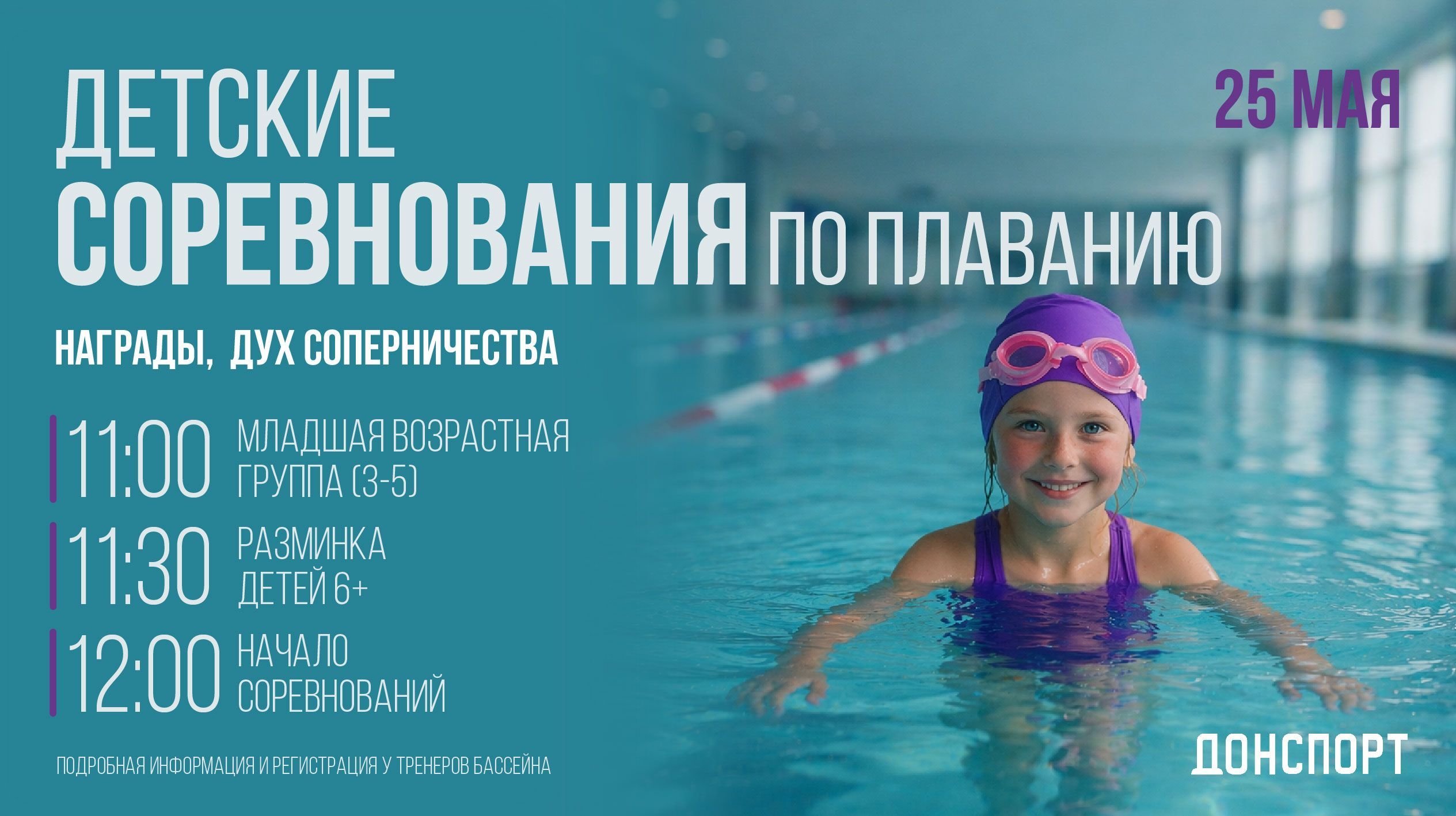 Детские соревнования по плаванию в ДОНСПОРТ Хамовники