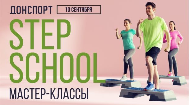 Мастер-классы STEP SCHOOL в ДОНСПОРТ Атлант