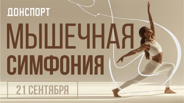 Мышечная симфония в ДОНСПОРТ Алые Паруса