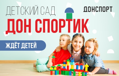 Детский сад в ДОНСПОРТ Атмосфера