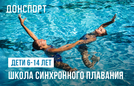 Школа синхронного плавания в ДОНСПОРТ Бирюзова