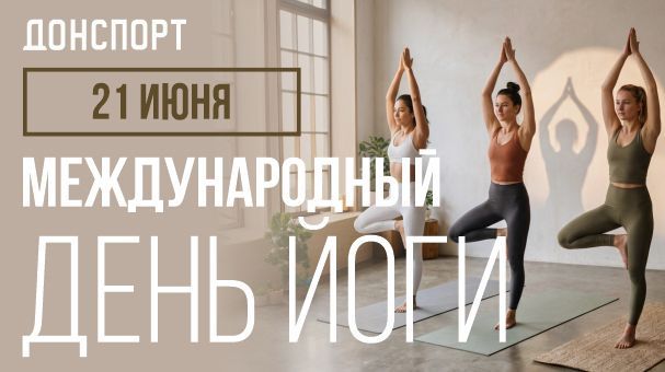Международный день йоги в ДОНСПОРТ Атлант