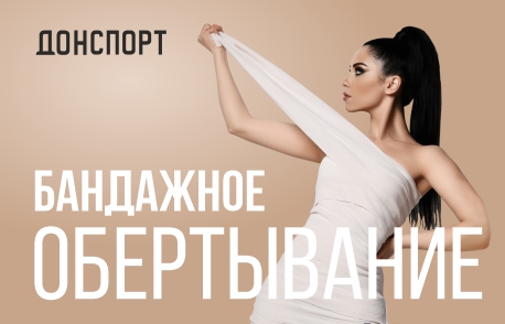 Бандажное обертывание в ДОНСПОРТ Алые Паруса