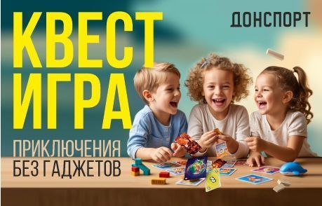 Квест-игра в ДОНСПОРТ Юго-Западная