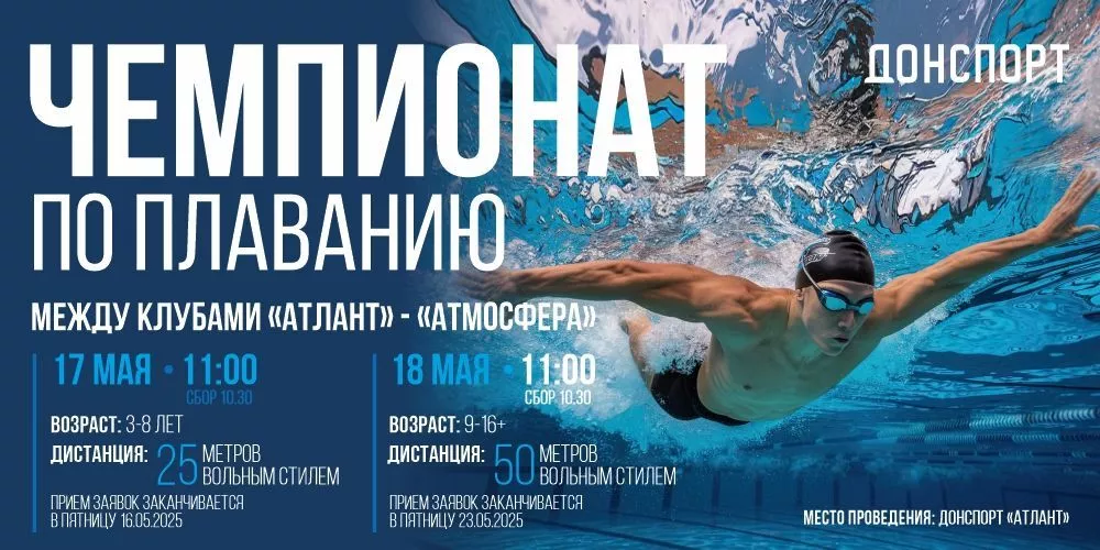 Чемпионат по плаванию между клубами Атлант-Атмосфера
